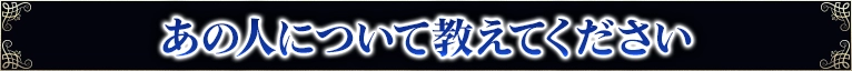 あの人について