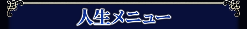 lifeメニュー看板画像