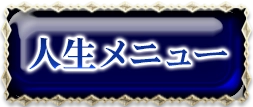 人生・仕事
