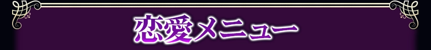 loveメニュー看板画像