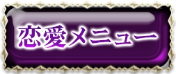 恋愛・片思い