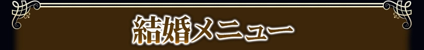 marriageメニュー看板画像