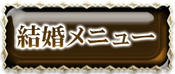 出会い・結婚