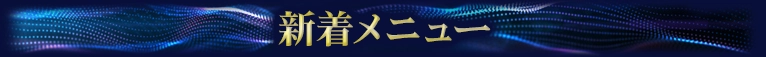 新着おすすめメニュー