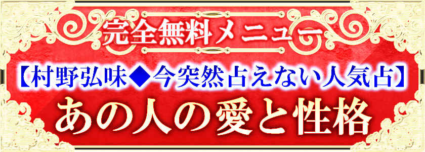 完全無料メニュー【村野弘味◆今突然占えない人気占】あの人の愛と性格