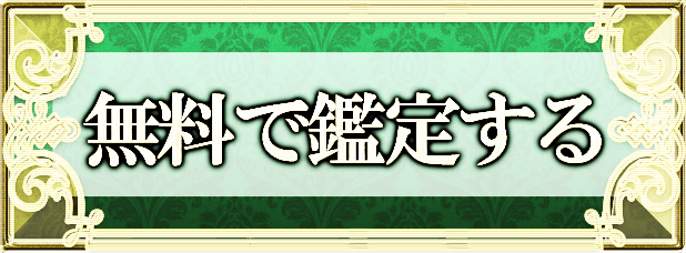 無料で鑑定する