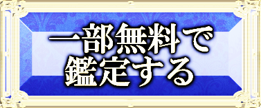 一部無料で鑑定する