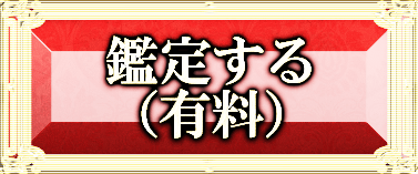 鑑定する（有料）