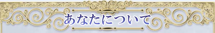 あなたについて