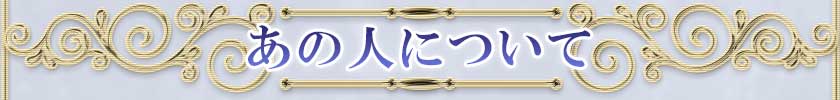 あの人について