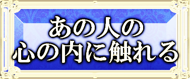 あの人の心の内に触れる