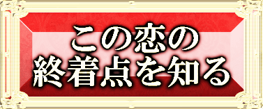 この恋の終着点を知る