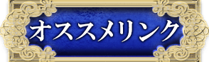 オススメリンク
