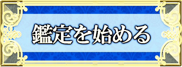鑑定を始める