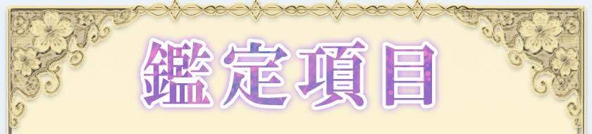 鑑定項目