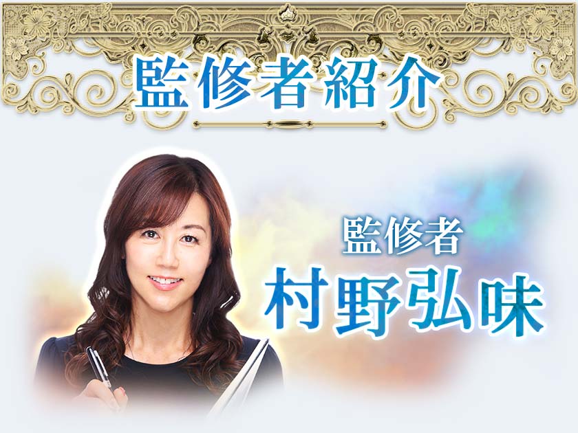 監修者紹介監修者 村野弘味