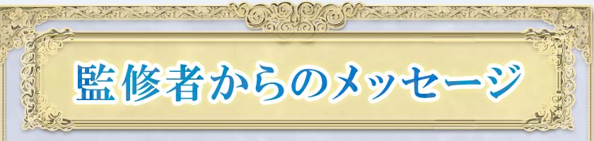 監修者からのメッセージ