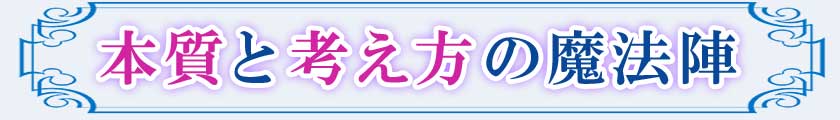本質と考え方の魔法陣