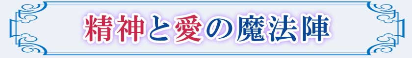 精神と愛の魔法陣