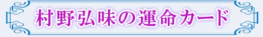 村野弘味の運命カード