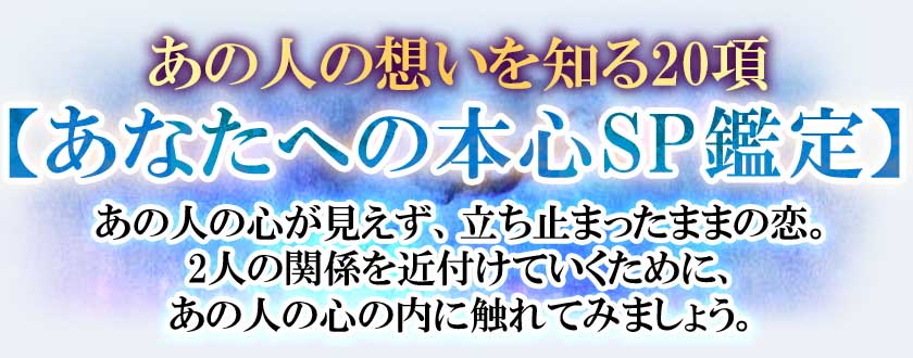 あの人の想いを知る20項【あなたへの本心SP鑑定】あの人の心が見えず、立ち止まったままの恋。2人の関係を近付けていくために、あの人の心の内に触れてみましょう。