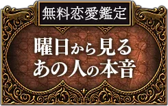 無料恋愛鑑定 曜日から見るあの人の本音