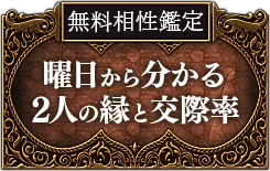 無料相性鑑定 曜日から分かる2人の縁と交際率