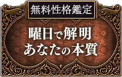 無料性格鑑定 曜日で解明あなたの本質