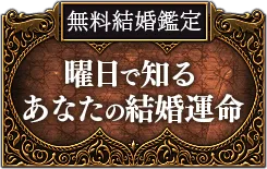 無料結婚鑑定 曜日で知るあなたの結婚運命