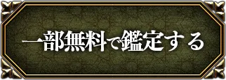 一部無料で鑑定する