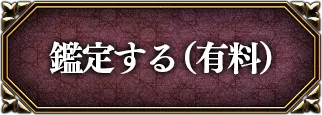 鑑定する(有料)
