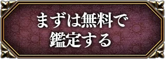 まずは無料で鑑定する