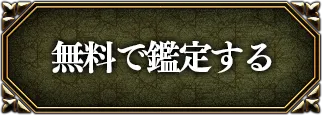 無料で鑑定する