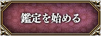 密教継承の極秘術【鳥肌必至の“人生全録”】あなたの宿命/現在/未来