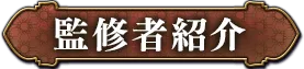 監修者紹介