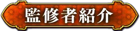 監修者紹介