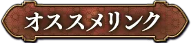 おすすめリンク