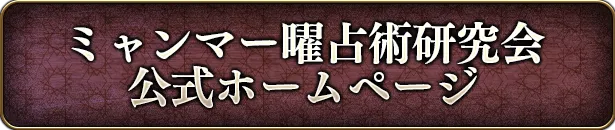 ミャンマー曜占術研究会公式ホームページ