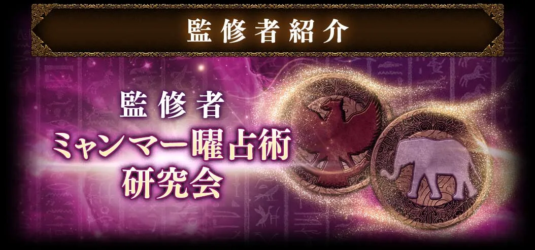 監修者紹介 監修者ミャンマー曜占術研究会