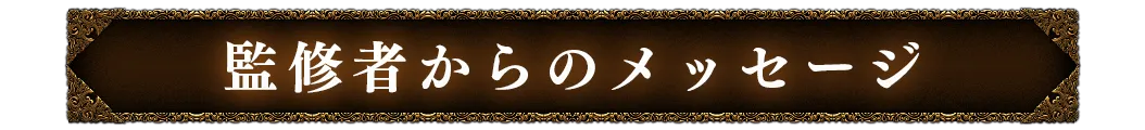 監修者からのメッセージ