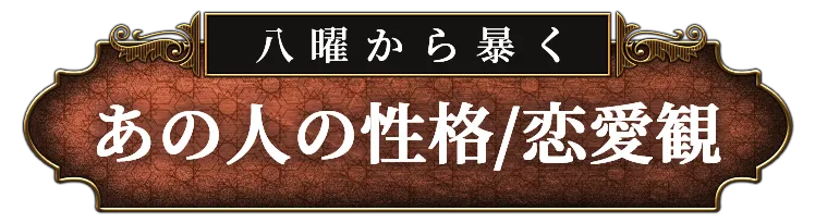 八曜から暴く あの人の性格/恋愛観