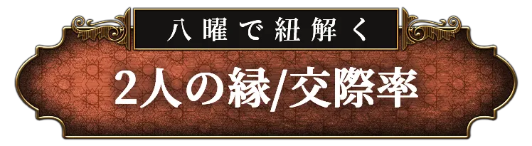 八曜で紐解く 2人の縁/交際率