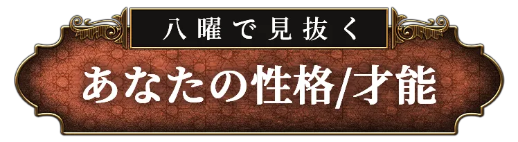 八曜で見抜く あなたの性格/才能