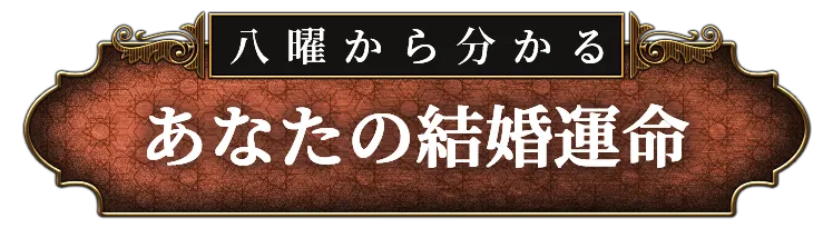 八曜から分かる あなたの結婚運命