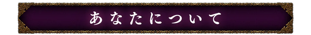 あなたについて