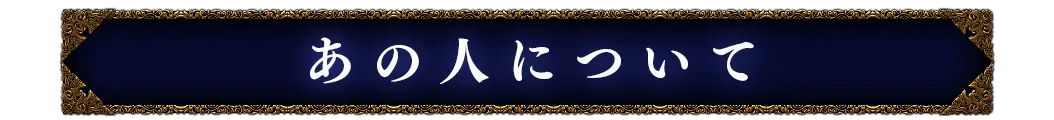 あの人について