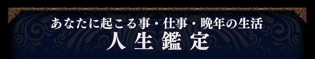 あなたに起こる事・仕事・晩年の生活 人生鑑定