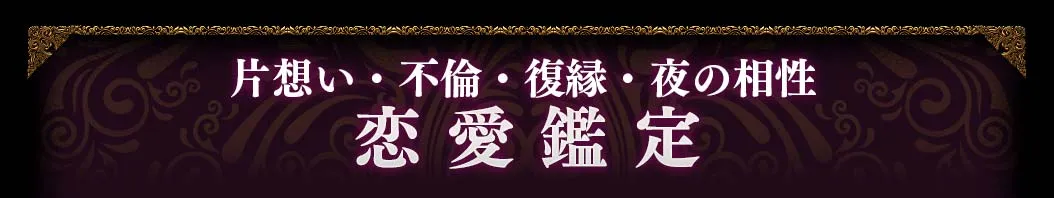 片思い・不倫・復縁・夜の相性 恋愛鑑定
