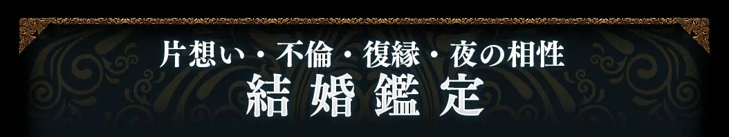 片思い・不倫・復縁・夜の相性 結婚鑑定