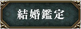 出会い・結婚